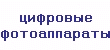 Цифровые фотоаппараты со скидкой
